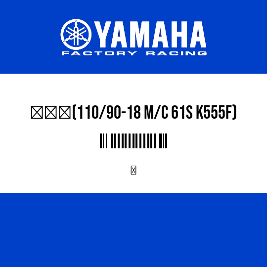 タイヤ(110/90-18 M/C 61S K555F)